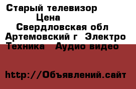 Старый телевизор sharp › Цена ­ 1 000 - Свердловская обл., Артемовский г. Электро-Техника » Аудио-видео   
